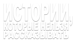 Истории, которые нельзя рассказывать (2022) смотреть онлайн