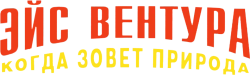 Эйс Вентура 2: Когда зовет природа (1995) смотреть онлайн