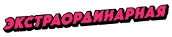 Экстраординарная (2023) смотреть онлайн