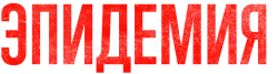 Эпидемия (2018) смотреть онлайн