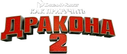 Как приручить дракона 2 (2014) смотреть онлайн