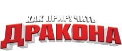 Как приручить дракона (2010) смотреть онлайн