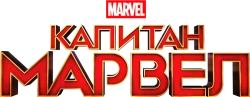 Капитан Марвел (2019) смотреть онлайн