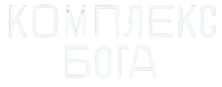 Комплекс бога (2022) смотреть онлайн
