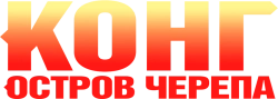 Конг: Остров черепа (2017) смотреть онлайн