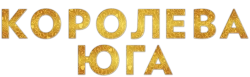 Королева юга (2016) смотреть онлайн