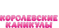 Королевские каникулы (2019) смотреть онлайн