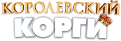 Королевский корги (2019) смотреть онлайн