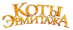 Коты Эрмитажа (2022) смотреть онлайн