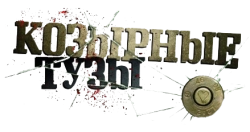 Козырные тузы (2007) смотреть онлайн
