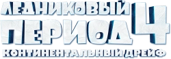 Ледниковый период 4: Континентальный дрейф (2012) смотреть онлайн