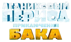 Ледниковый период: Приключения Бака (2022) смотреть онлайн