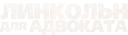 Линкольн для адвоката (2011) смотреть онлайн