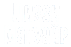 Лиззи Магуайр (2001) смотреть онлайн