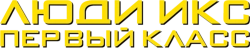 Люди Икс: Первый класс (2011) смотреть онлайн