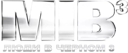 Люди в черном 3 (2012) смотреть онлайн