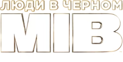 Люди в черном: Интернэшнл (2019) смотреть онлайн