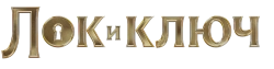 Лок и ключ (2020) смотреть онлайн