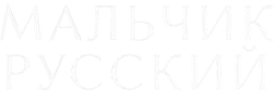 Мальчик русский (2018) смотреть онлайн