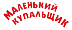 Маленький купальщик (1968) смотреть онлайн