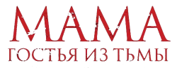 Мама: Гостья из тьмы (2019) смотреть онлайн