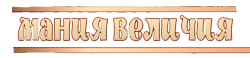 Мания величия (1971) смотреть онлайн