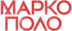 Марко Поло (2014) смотреть онлайн
