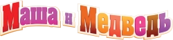 Маша и Медведь (2009) смотреть онлайн