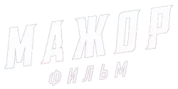 Мажор. Фильм (2021) смотреть онлайн