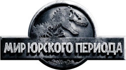 Мир Юрского периода (2015) смотреть онлайн
