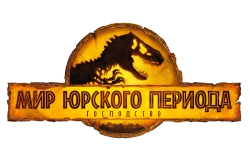 Мир Юрского периода: Господство (2022) смотреть онлайн