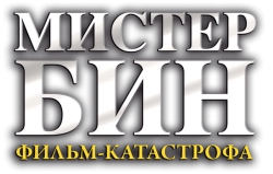 Мистер Бин (1997) смотреть онлайн