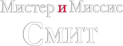 Мистер и миссис Смит (2005) смотреть онлайн