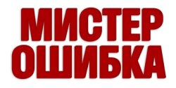 Мистер Ошибка (2020) смотреть онлайн