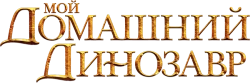 Мой домашний динозавр (2007) смотреть онлайн