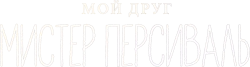 Мой друг мистер Персиваль (2019) смотреть онлайн