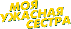 Моя ужасная сестра (2022) смотреть онлайн