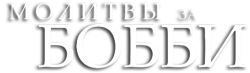 Молитвы за Бобби (2008) смотреть онлайн