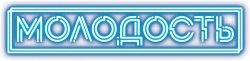 Молодость (2021) смотреть онлайн