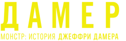 Монстр: История Джеффри Дамера (2022) смотреть онлайн