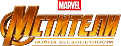 Мстители: Война бесконечности (2018) смотреть онлайн
