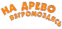 На древо взгромоздясь (1971) смотреть онлайн