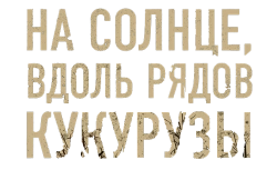 На солнце, вдоль рядов кукурузы (2022) смотреть онлайн