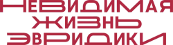 Невидимая жизнь Эвридики (2019) смотреть онлайн