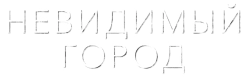 Невидимый город (2021) смотреть онлайн