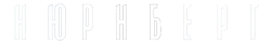 Нюрнберг (2023) смотреть онлайн