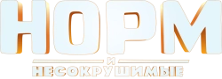 Норм и Несокрушимые (2015) смотреть онлайн