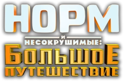 Норм и Несокрушимые: Большое путешествие (2019) смотреть онлайн