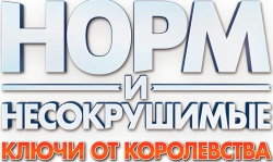 Норм и Несокрушимые: Ключи от королевства (2018) смотреть онлайн