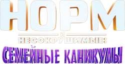 Норм и несокрушимые: Семейные каникулы (2020) смотреть онлайн